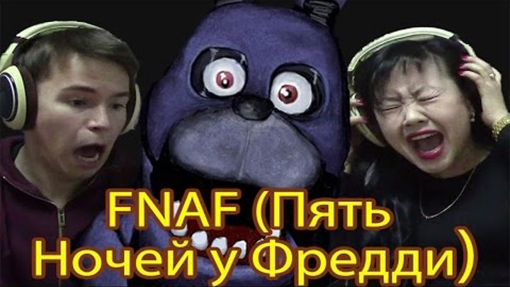 Реакция Молодежи на "Пять Ночей у Фредди" ("FNAF" "Five Nights at Freddy's" "Пять Ночей с Фредди")