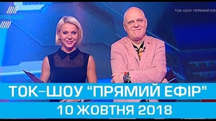 Ток-шоу "Прямий ефір" з Миколою Вереснем та Світланою Орловською 10 жовтня 2018 року
