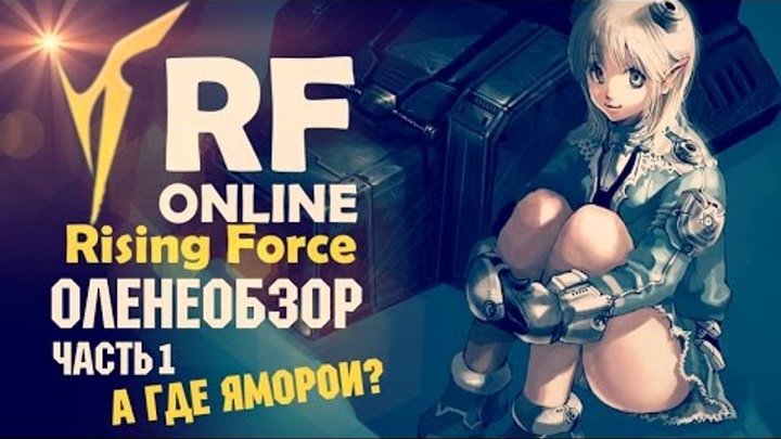RF Online — Оленеобзор (Часть 1)