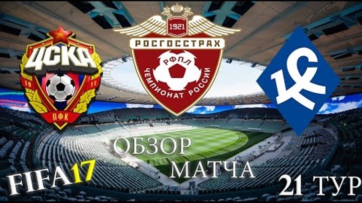 FIFA17 Обзор матча: Футбол. РФПЛ. 21-й тур. ЦСКА-КРЫЛЬЯ СОВЕТОВ