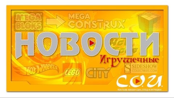 Игрушечные Новости | Mega Bloks меняет название на Mega Construx, новые наборы LEGO и многое другое Игрушечные Новости | Mega Bloks меняет название на Mega Construx, новые наборы LEGO и многое другое
