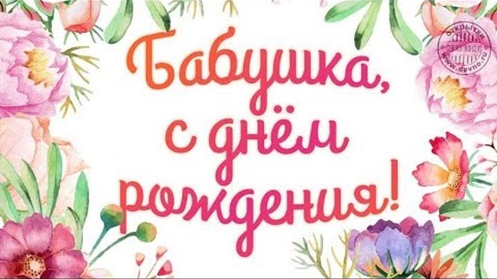 Поздравления бабушке с днем рождения от внучки прикольные картинки