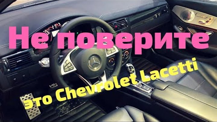 Супер шикарный Шевроле Лачетти / Равон Джентра с салоном от Mercedes w205