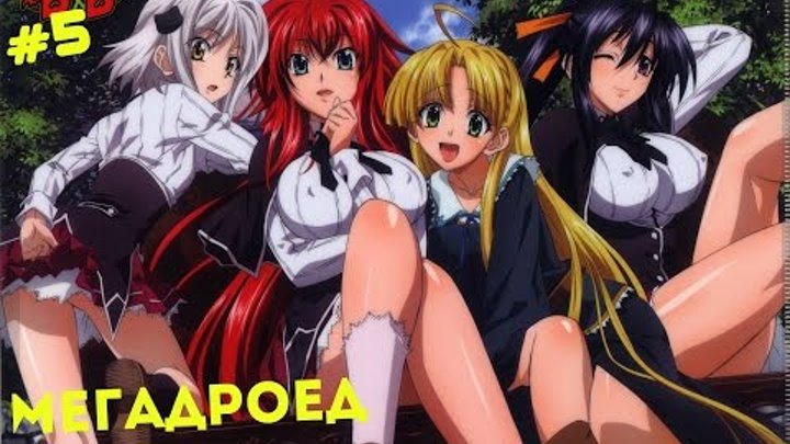 Anime music #5 Демоны старшей школы 1 сезон (+16) (V2) текст клипа в описании