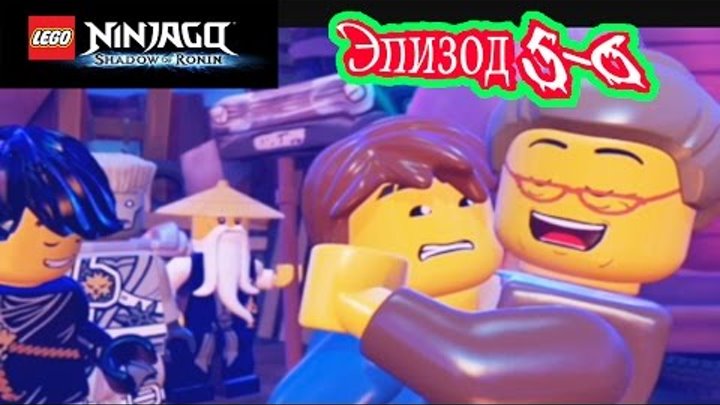 Лего Ниндзяго мультик Игра на русском языке.Тень Ронина Эпизод 5.LEGO Ninjago cartoon Game.Episode 5 Лего Ниндзяго мультик Игра на русском языке.Тень Ронина Эпизод 5.LEGO Ninjago cartoon Game.Episode 5