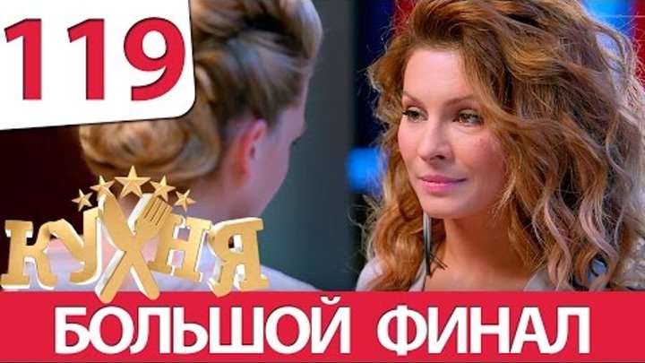 Кухня - 119 серия (6 сезон 19 серия) Кухня - 119 серия (6 сезон 19 серия)