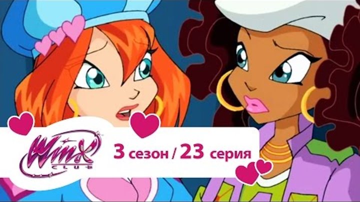 Клуб Винкс - Сезон 3 Серия 23 - Вызов мага смотреть онлайн Клуб Винкс - Сезон 3 Серия 23 - Вызов мага