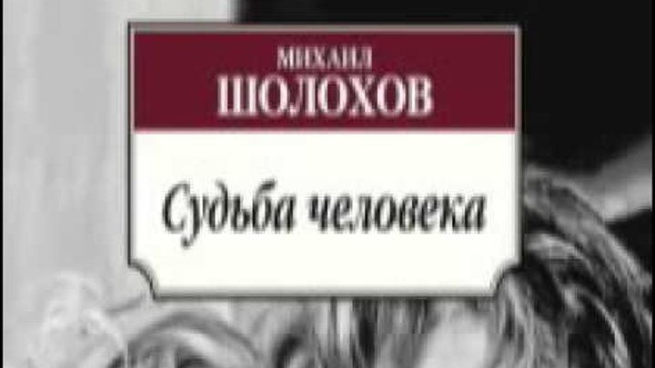 Шолохов "Судьба человека" смотреть онлайн Шолохов "Судьба человека"