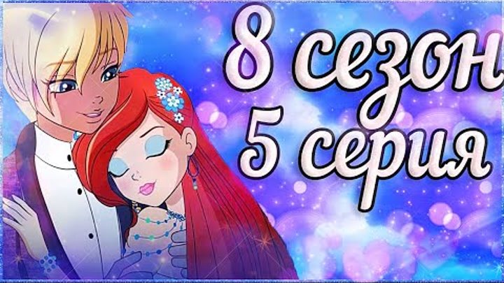 СЮРПРИЗ ДЛЯ БЛУМ! 5 СЕРИЯ 8 СЕЗОН ВИНКС КЛУБ РАЗБОР СЛИВ НОВЫХ КАДРОВ АНАЛИЗ смотреть онлайн СЮРПРИЗ ДЛЯ БЛУМ! 5 СЕРИЯ 8 СЕЗОН ВИНКС КЛУБ РАЗБОР СЛИВ НОВЫХ КАДРОВ АНАЛИЗ