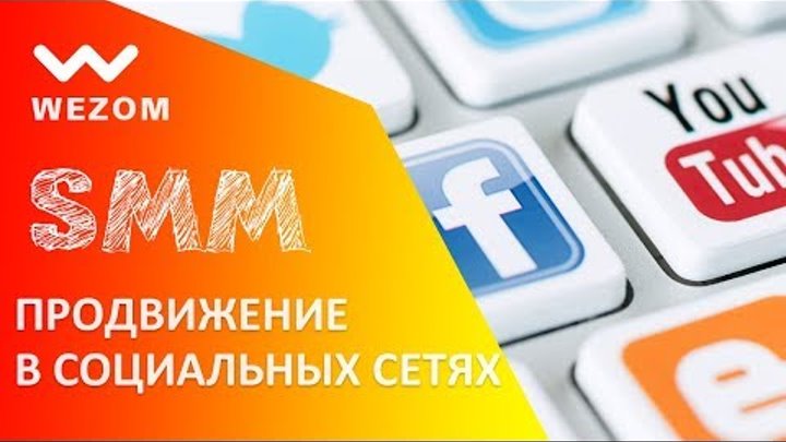 SMM. Продвижение в соц сетях: Facebook, Vkontakte, Instagram, Pinterest, LinkenIn, YouTube, Twitter