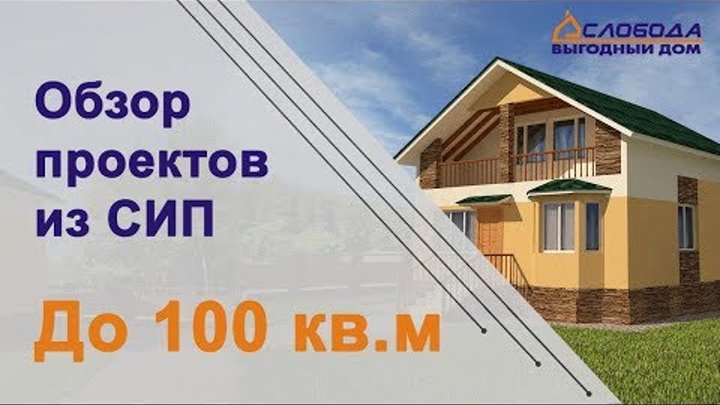 Проекты для домов из СИП. Обзор проектов SIP домов до 100 кв.м Проекты для домов из СИП. Обзор проектов SIP домов до 100 кв.м