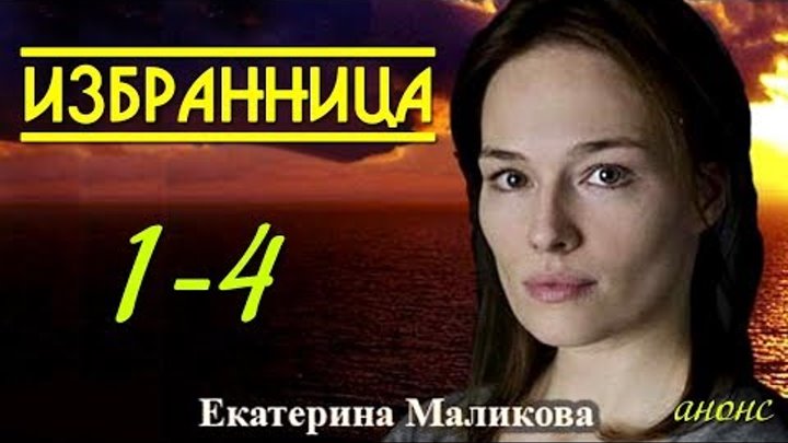 Избранница 1-4 серия / Русские мелодрамы 2017 #анонс Наше кино Избранница 1-4 серия / Русские мелодрамы 2017 #анонс Наше кино