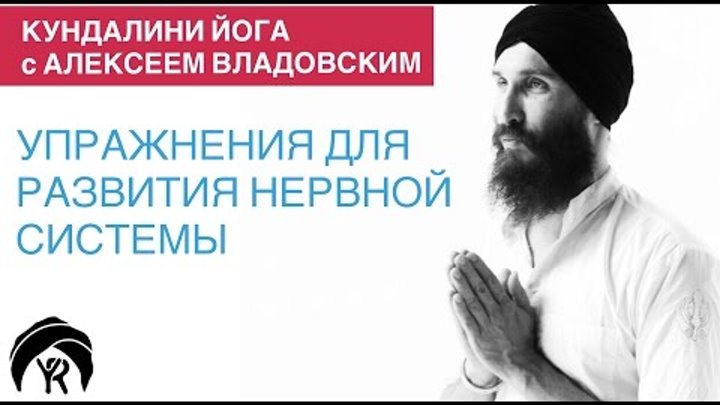 Кундалини йога с Алексеем Владовским: Упражнения для развития нервной системы Кундалини йога с Алексеем Владовским: Упражнения для развития нервной системы