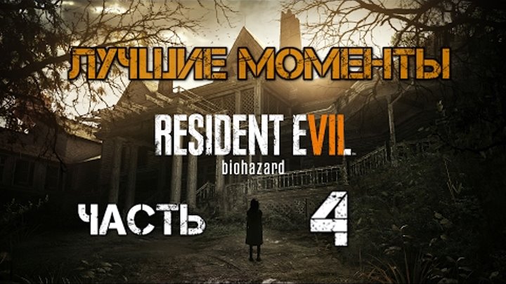 Лучшие моменты с Kuplinov Play в игре Resident Evil 7 Biohazar. Часть 4