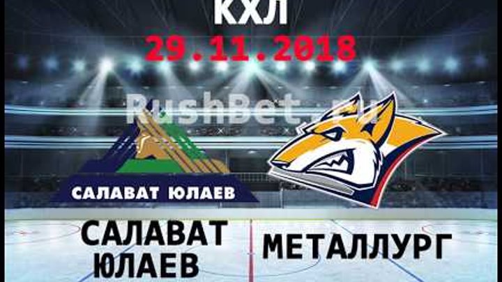Салават Юлаев - Металлург Мг 29 ноября смотреть онлайн + прогноз на матч. КХЛ Салават Юлаев - Металлург Мг 29 ноября смотреть онлайн + прогноз на матч. КХЛ