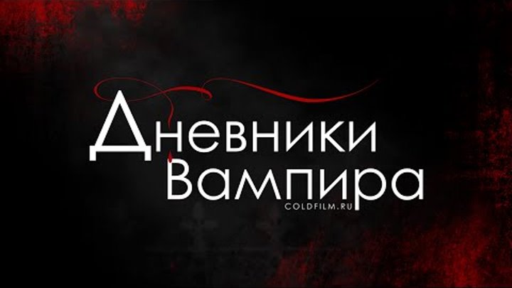 Дневники вампира 8 сезон [Обзор] / The Vampire Diaries [Трейлер на русском]
