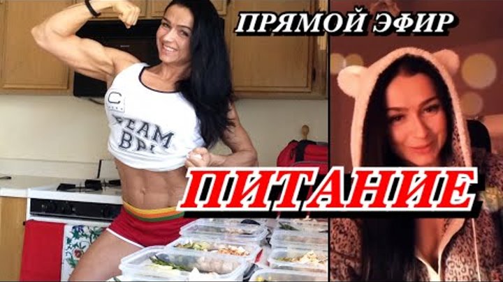 Прямой эфир на тему ПИТАНИЕ, ПРАВИЛЬНОЕ ПИТАНИЕ, ФИТНЕС ПИТАНИЕ Прямой эфир на тему ПИТАНИЕ, ПРАВИЛЬНОЕ ПИТАНИЕ, ФИТНЕС ПИТАНИЕ