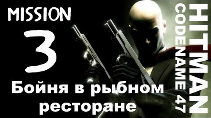 Hitman: Codename 47 - Миссия 3: Бойня в рыбном ресторане Hitman: Codename 47 - Миссия 3: Бойня в рыбном ресторане