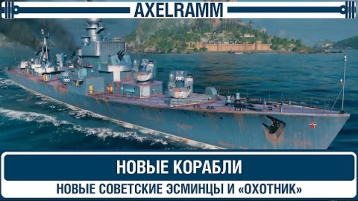 Новые корабли - новые советские эсминцы и "Охотник"