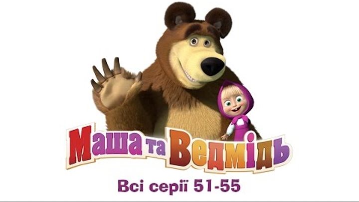 Маша та Ведмідь - Всі серії підряд (серії 51-55) Masha and the Bear
