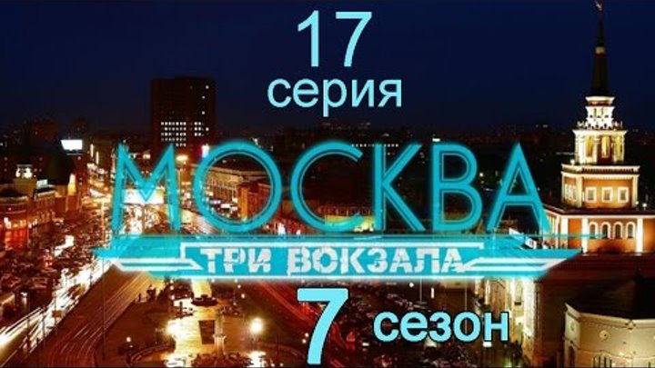 Москва Три вокзала 7 сезон 17 серия (Любовная геометрия)