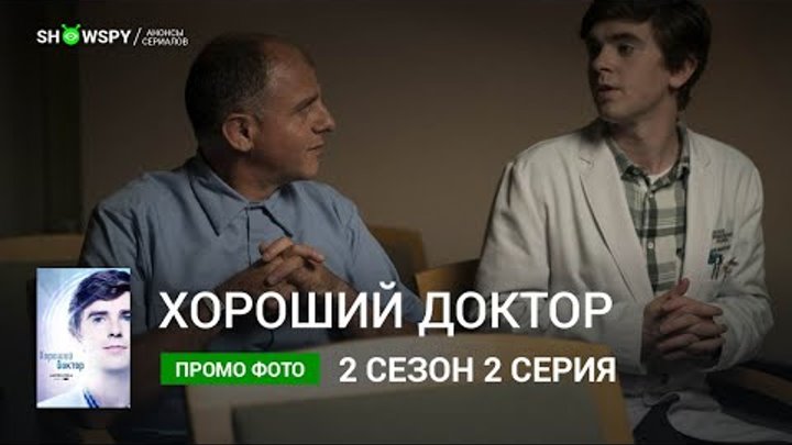 Хороший Доктор 2 сезон 2 серия промо фото Хороший Доктор 2 сезон 2 серия промо фото