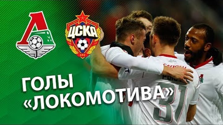 «Локомотив» - ЦСКА – 2:2. Голы Миранчука и Фернандеша