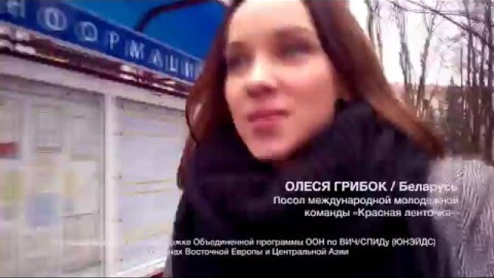 Посол молодежной команды «Красная ленточка» Олеся Грибок о тестировании на ВИЧ смотреть онлайн Посол молодежной команды «Красная ленточка» Олеся Грибок о тестировании на ВИЧ