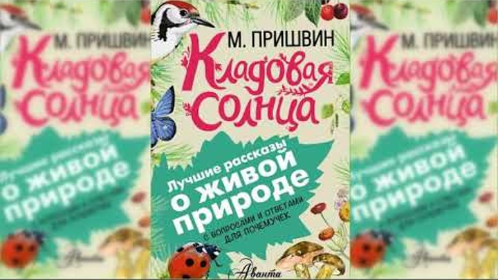 Кладовая Солнца, Михаил Пришвин аудиосказка слушать онлайн Кладовая Солнца, Михаил Пришвин аудиосказка слушать онлайн