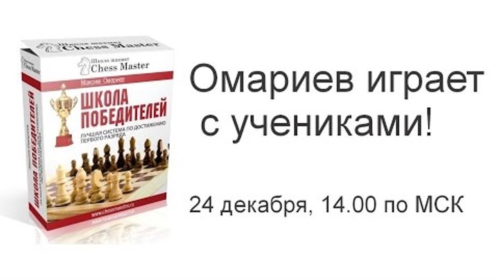 Шахматы. Блиц турнир учеников Школы шахмат ChessMaster, курса "Школа Победителей" (до 1 разряда) Шахматы. Блиц турнир учеников Школы шахмат ChessMaster, курса "Школа Победителей" (до 1 разряда)