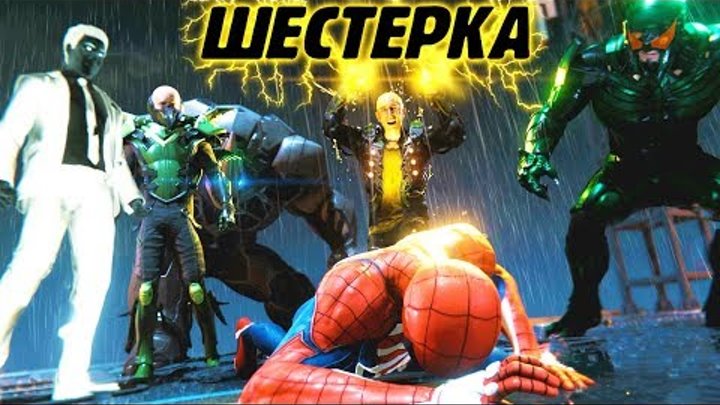 ЗЛОВЕЩАЯ ШЕСТЕРКА ПОБЕДИЛА ПАУКА Marvel's Spider Man! Игра по мультику Человек Паук #26