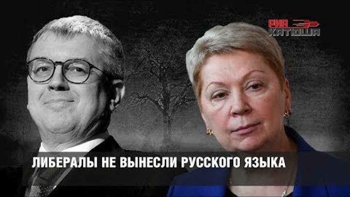 Министра образования Ольгу Васильеву «уходят» за новый ФГОС по русскому языку и литературе