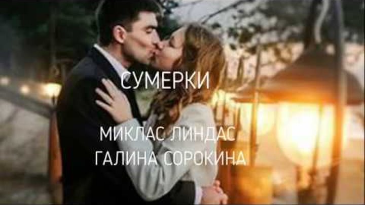 МИКЛАС ЛИНДАС ГАЛИНА СОРОКИНА СУМЕРКИ МИКЛАС ЛИНДАС ГАЛИНА СОРОКИНА СУМЕРКИ