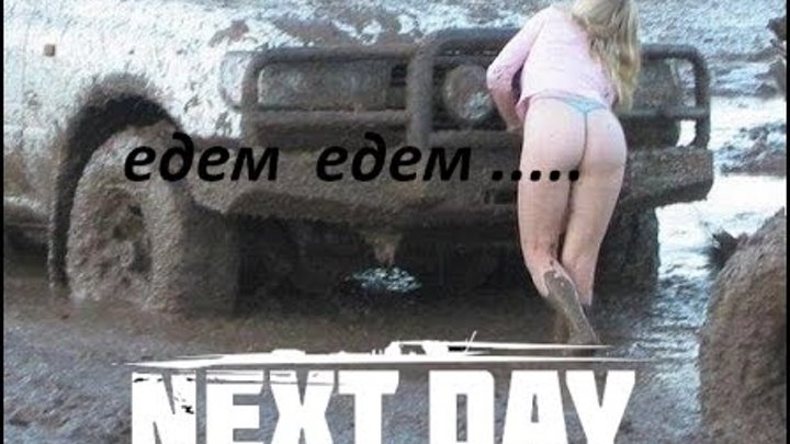 Next Day: Survival машина это ништяк !!! Next Day: Survival машина это ништяк !!!