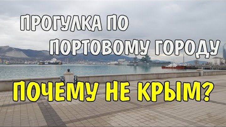 VLOG 417 Геленджик LIFE Прогулка по портовому городу Почему не Крым?