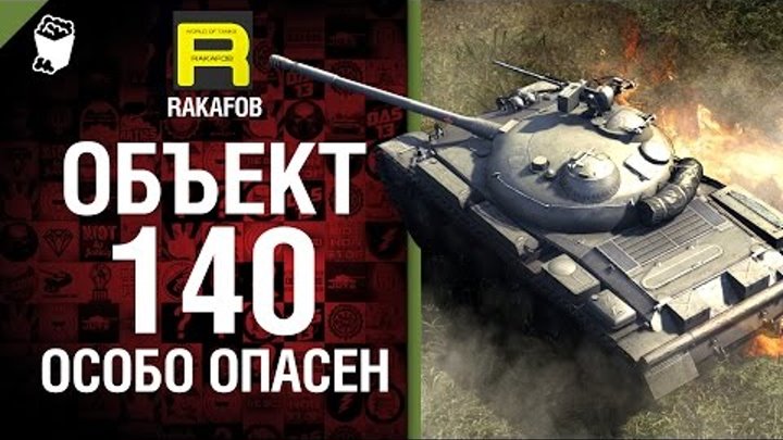 Особо опасен №4 - Объект 140 - от RAKAFOB [World of Tanks]