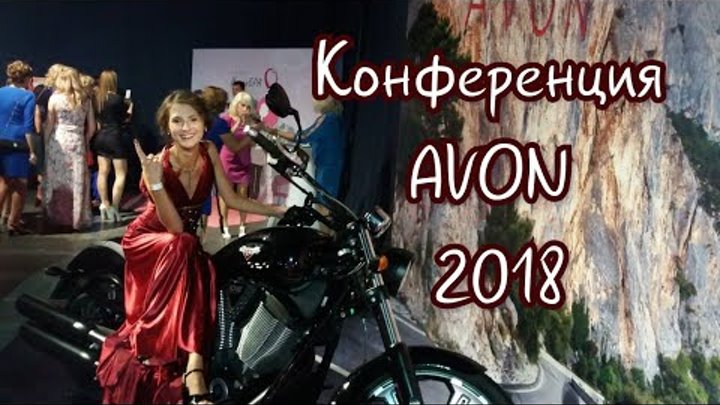 НОВИНКИ AVON 13, 14, 15, 16, 17 каталогов / Конференция Эйвон 2018 Украина