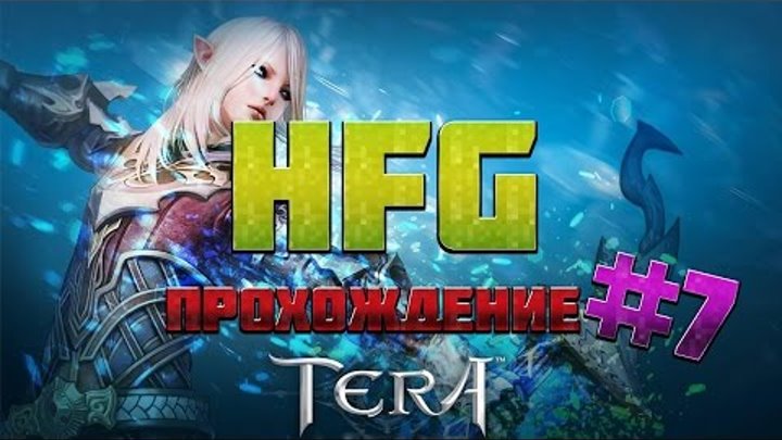 HFG: Прохождение Tera Online #7