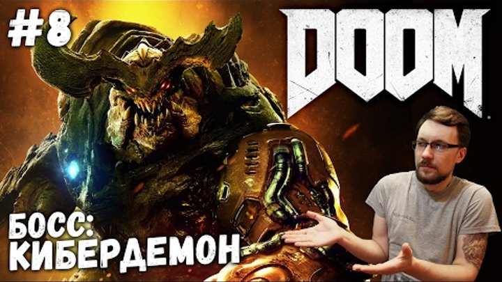 Doom ► Босс: Кибердемон #8 PC 1080p 60Fps Ultra Прохождение на русском.