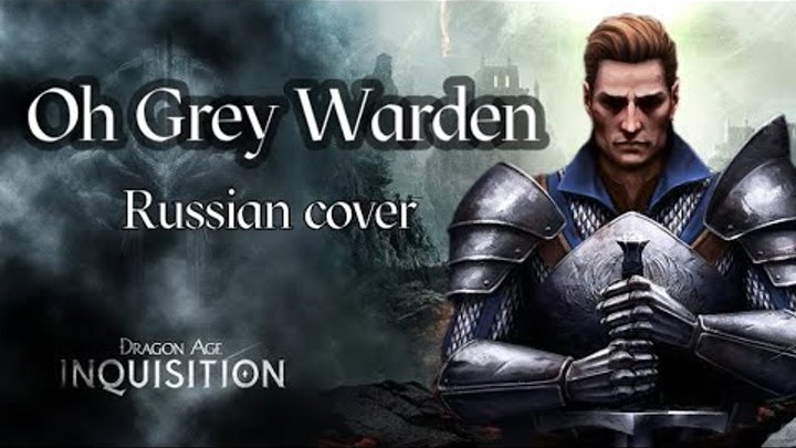 Серый Страж - Oh Grey Warden - Dragon Age Inquisition (russian cover by Sadira)