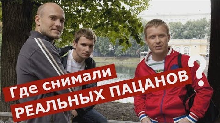 РЕАЛЬНЫЕ ПАЦАНЫ где снимали в Перми. РЕАЛЬНЫЕ ПАЦАНЫ где снимали в Перми.