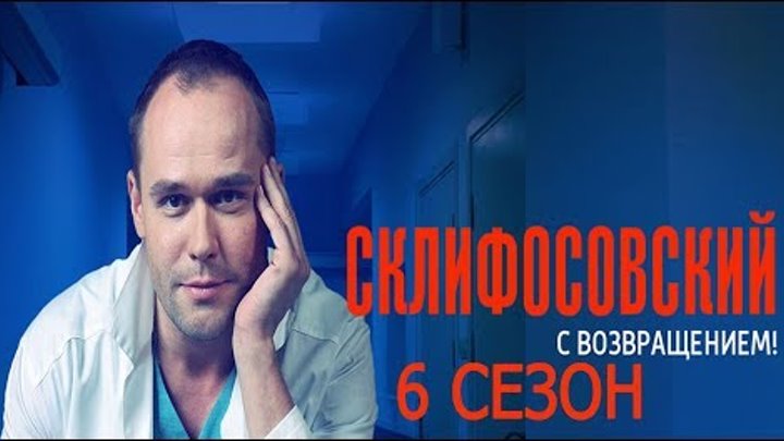 Новый сезон Склифасовский, смотреть 6 сезон Дата выхода