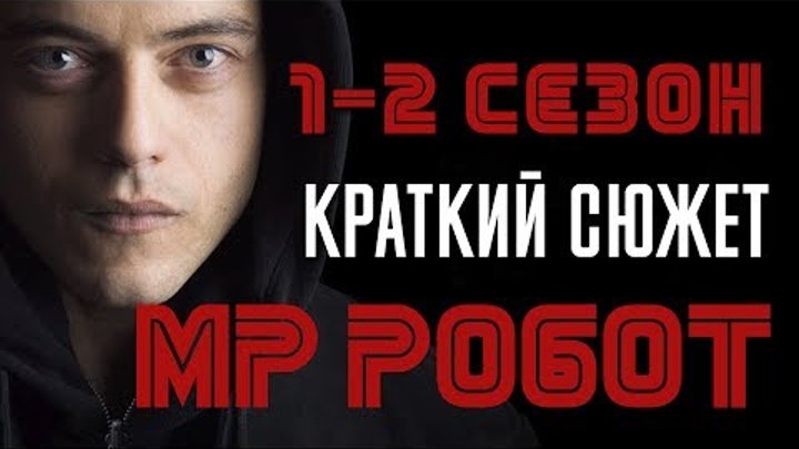 КРАТКИЙ СЮЖЕТ: МИСТЕР РОБОТ 1-2 СЕЗОН "MR ROBOT"