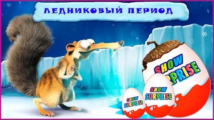 Surprise Show!!! Ice Age - Ледниковый период мультфильмы для детей Киндер сюрприз!!!