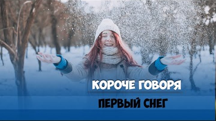 Короче говоря, первый снег