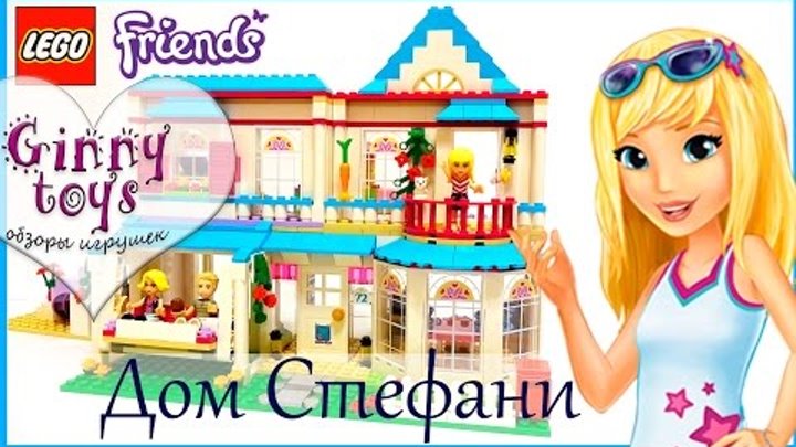LEGO Friends 41314 Дом Стефани 💖 2017 Распаковка Сборка Обзор игрушки Лего Френдс на русском Ginny