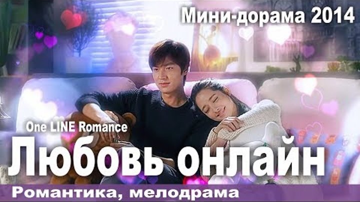 Любовь в сети, серии 1-3, Китай, Южная Корея, Романтика, Русская озвучка
