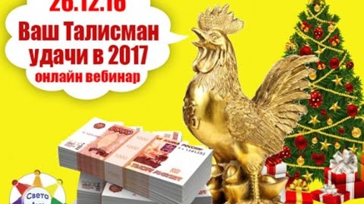 Ваш талисман удачи в 2017 году смотреть онлайн Ваш талисман удачи в 2017 году