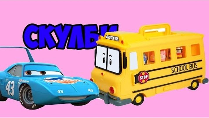 Поли Робокар Автобус Скулби и машинки Хот вилс новая серия! На русском!