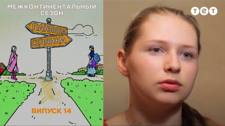 Хельсинки – Самарская область. Панянка-Селянка. Межконтинентальный сезон. Выпуск 14